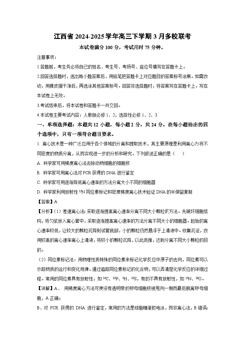 江西省2024-2025学年高三下学期3月多校联考生物试卷（解析版）第1页