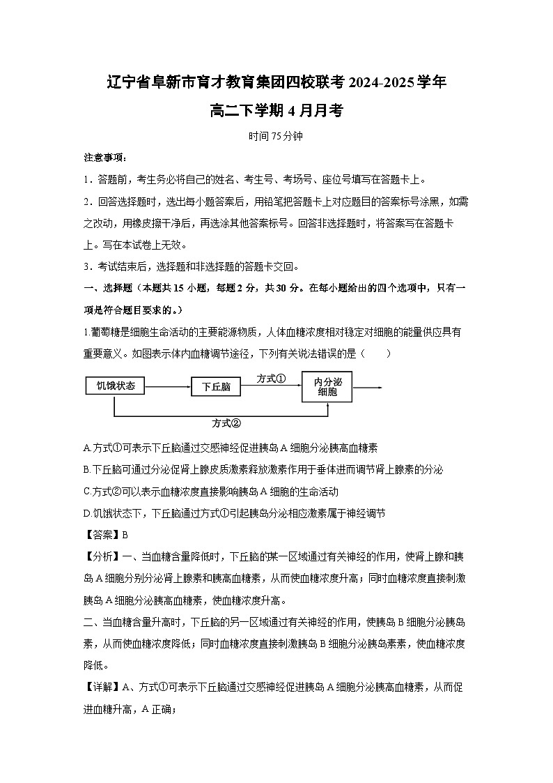 辽宁省阜新市育才教育集团四校联考2024-2025学年高二下学期4月月考生物（解析版）第1页