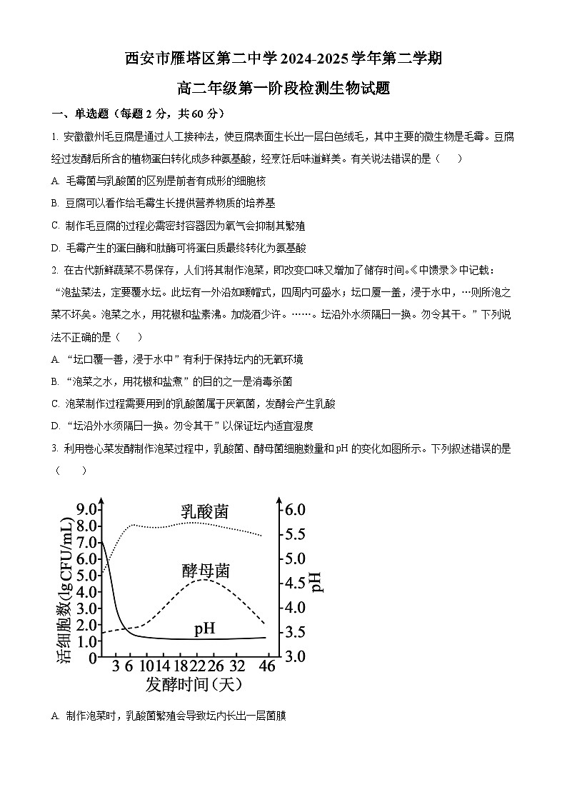 陕西省西安市雁塔区第二中学2024-2025学年高二下学期第一次月考生物试题（原卷版+解析版）第1页