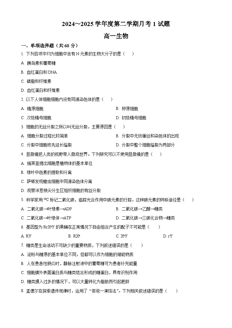 陕西省西北工业大学附属中学2024-2025学年高一下学期第一次月考生物试题（原卷版+解析版）第1页
