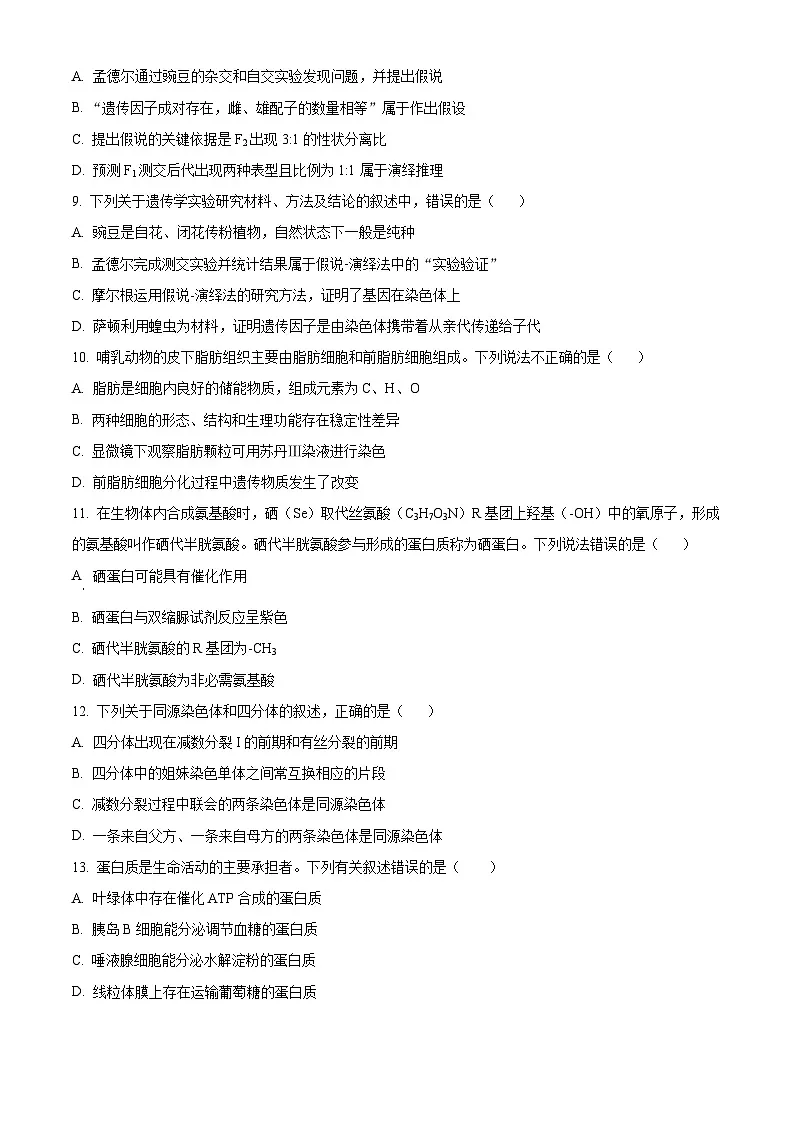 陕西省西北工业大学附属中学2024-2025学年高一下学期第一次月考生物试题（原卷版+解析版）第2页