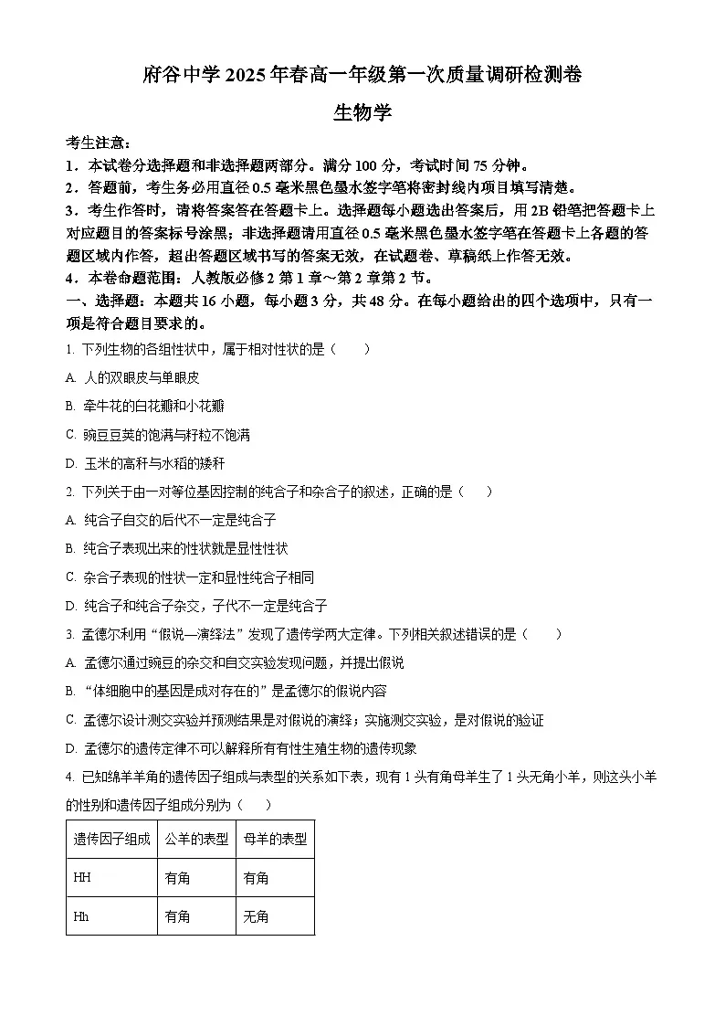 陕西省榆林市府谷县府谷中学2024-2025学年高一下学期3月月考生物试题（原卷版+解析版）第1页
