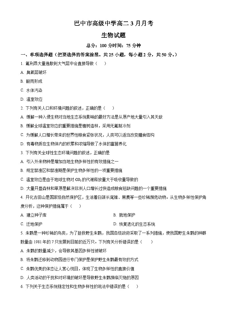 四川省巴中市高级中学2024-2025学年高二下学期3月月考生物试题（原卷版+解析版）第1页