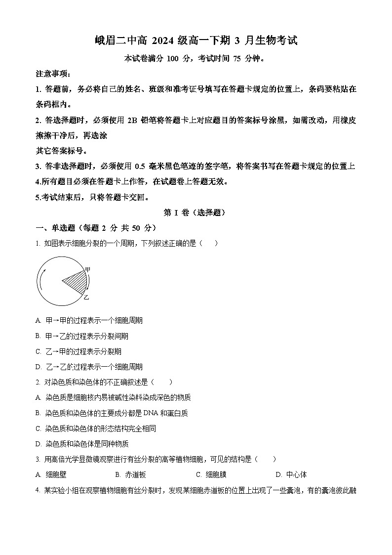 四川省峨眉第二中学2024-2025学年高一下学期3月月考生物试题（原卷版+解析版）第1页