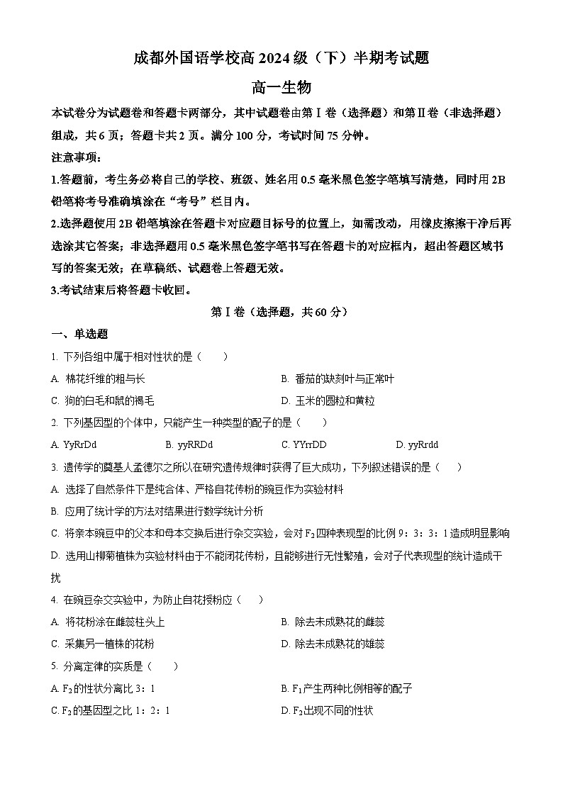 四川省成都外国语学校2024-2025学年高一下学期期中检测生物试题（原卷版+解析版）第1页