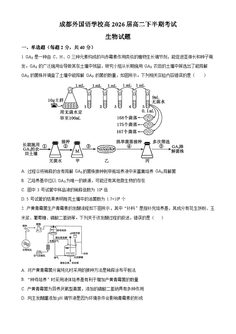 四川省成都外国语学校2024-2025学年高二下学期期中检测生物试题（原卷版+解析版）第1页