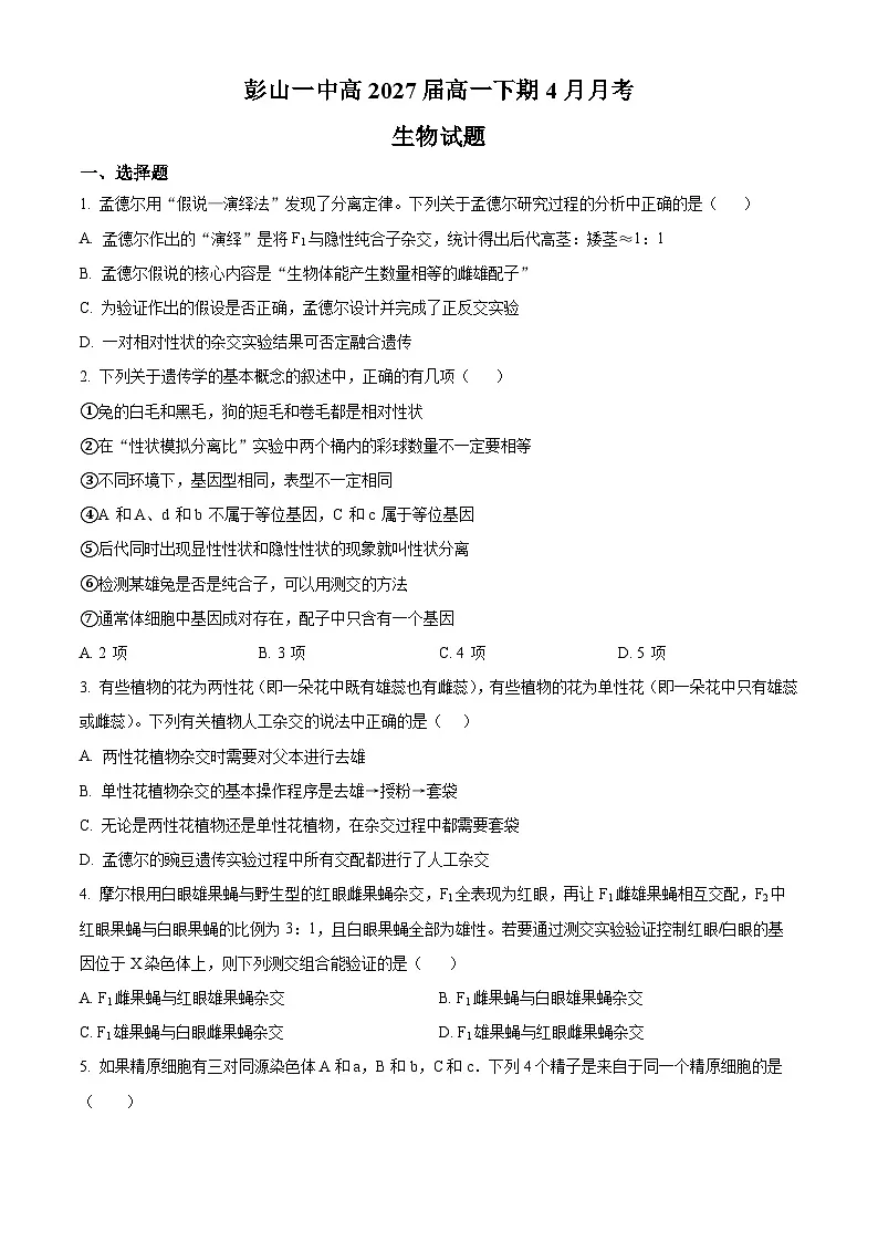 四川省眉山市彭山区第一中学2024-2025学年高一下学期4月月考生物试题（原卷版+解析版）第1页