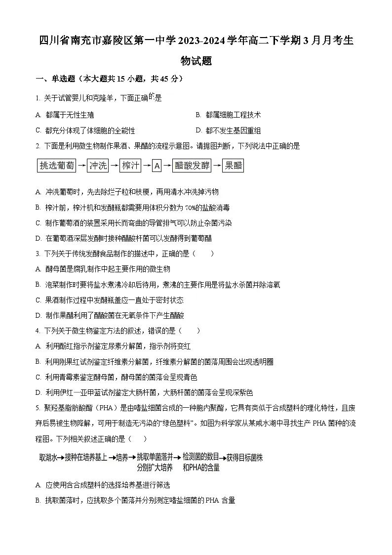 四川省南充市嘉陵区第一中学2023-2024学年高二下学期3月月考生物试题（原卷版+解析版）第1页