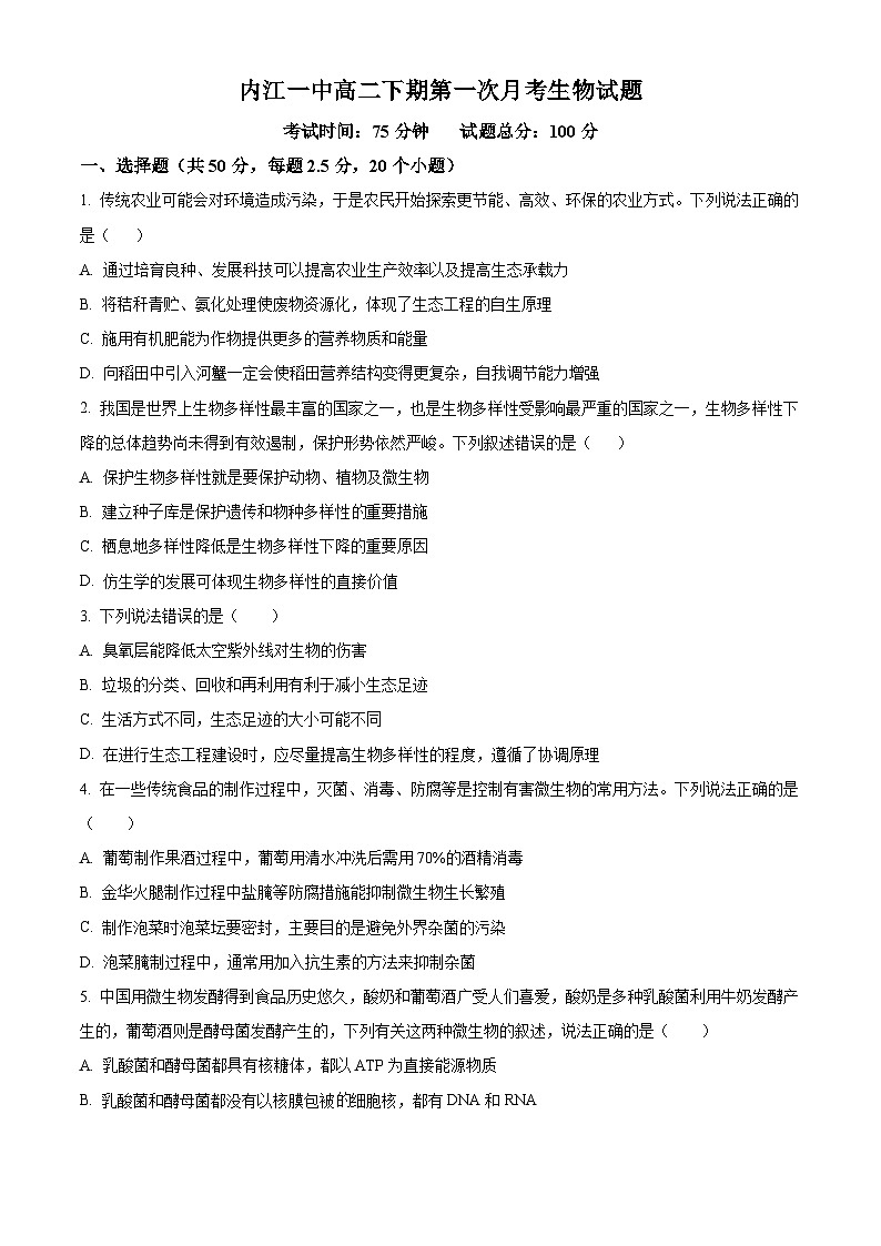 四川省内江市第一中学2024-2025学年高二下学期3月月考生物试题（原卷版+解析版）第1页