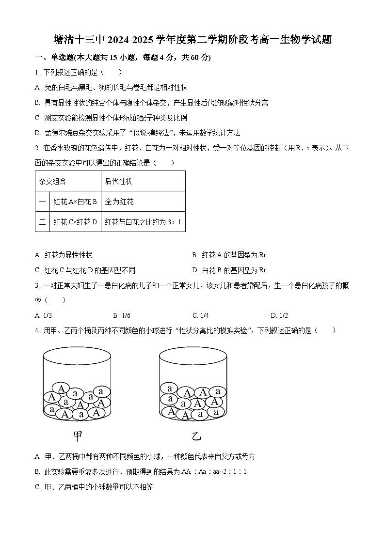 天津市滨海新区塘沽十三中2024-2025高一下学期生物3月月考试卷（原卷版+解析版）第1页