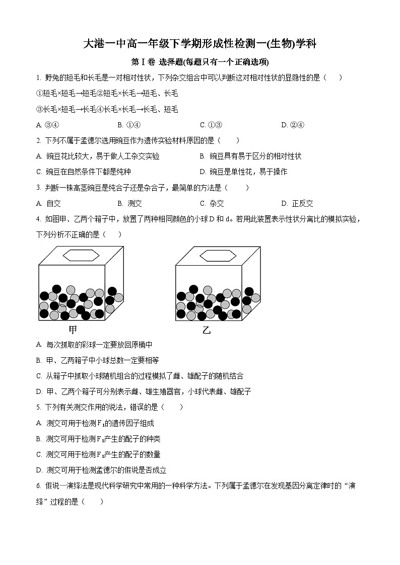 天津市滨海新区大港第一中学2024-2025学年高一下学期3月月考生物试题（原卷版+解析版）第1页