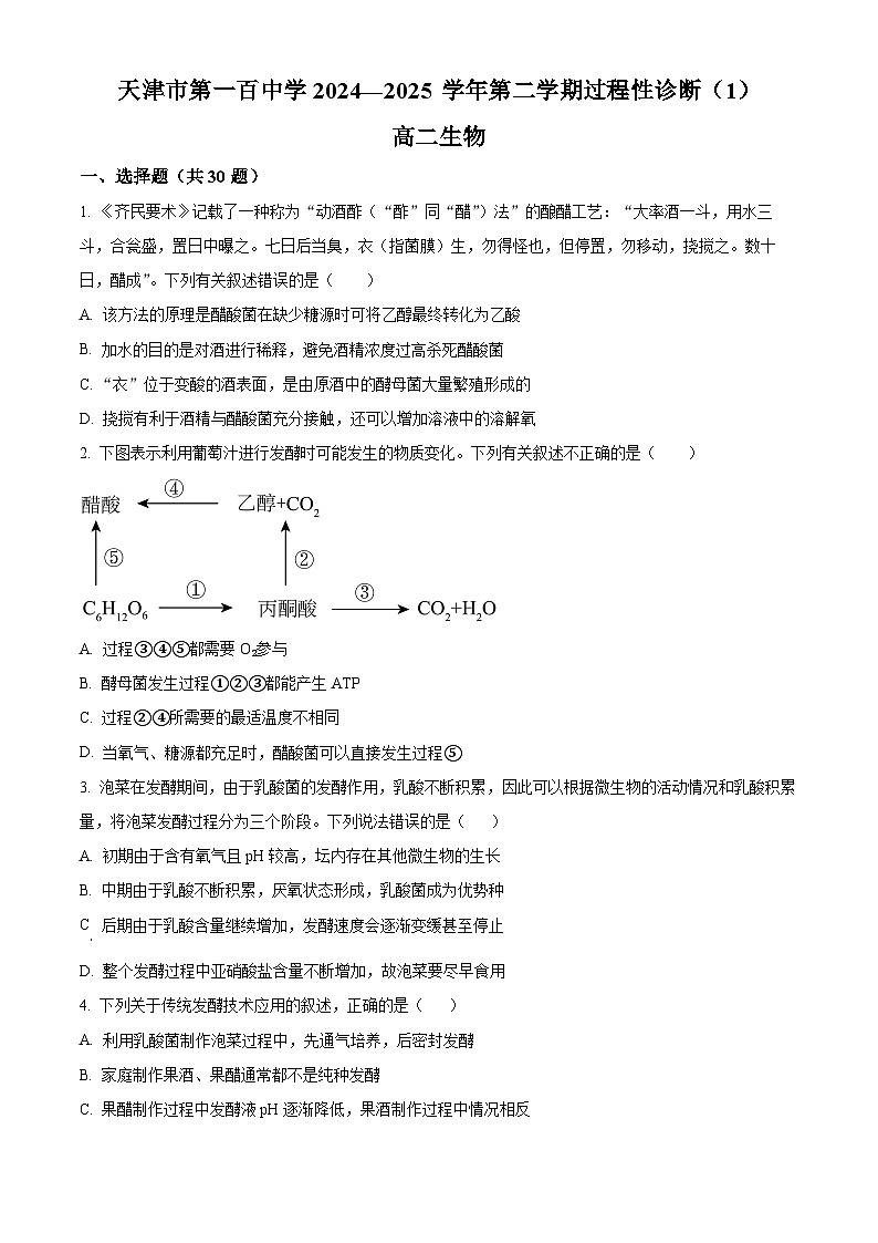 天津市东丽区天津市第一百中学2024-2025学年高二下学期3月月考生物试题（原卷版+解析版）第1页