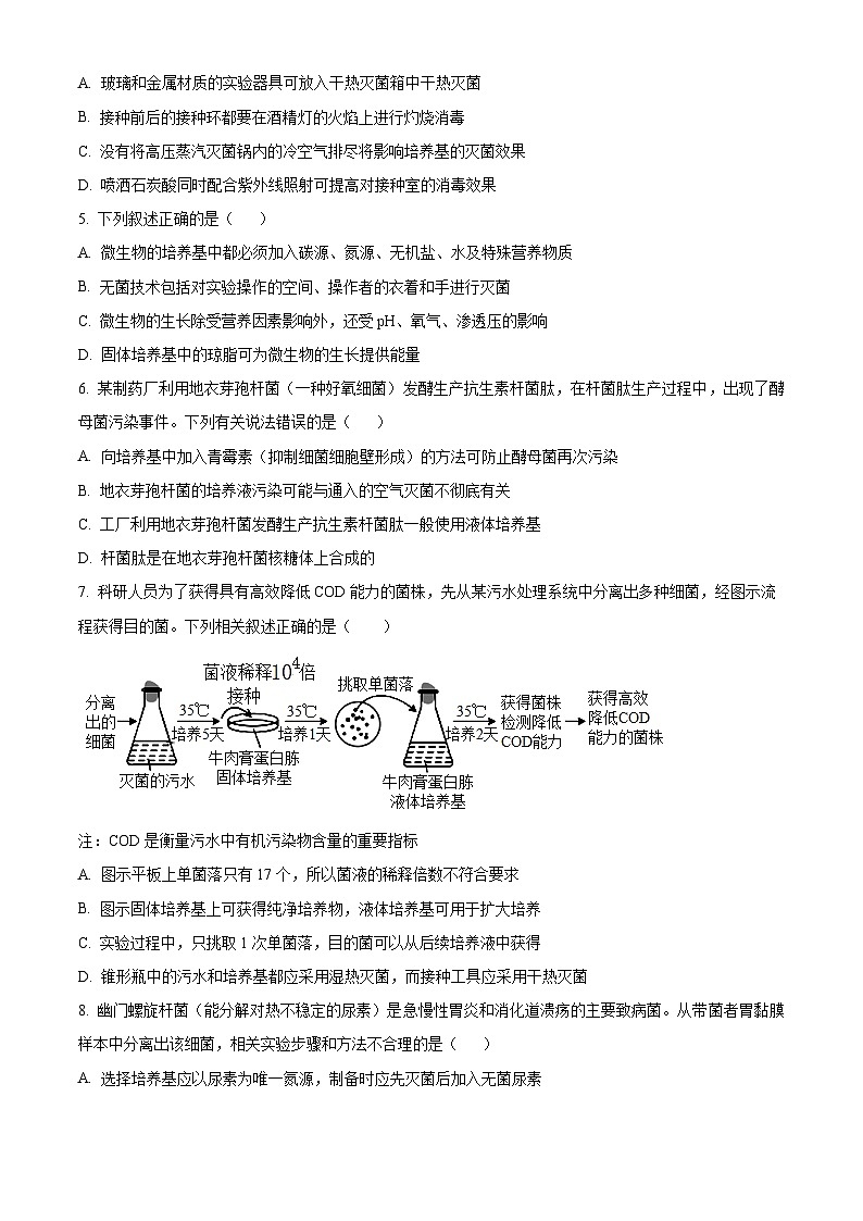 天津市和平区天津市第二南开学校2024-2025学年高二下学期3月月考生物试题（原卷版+解析版）第2页