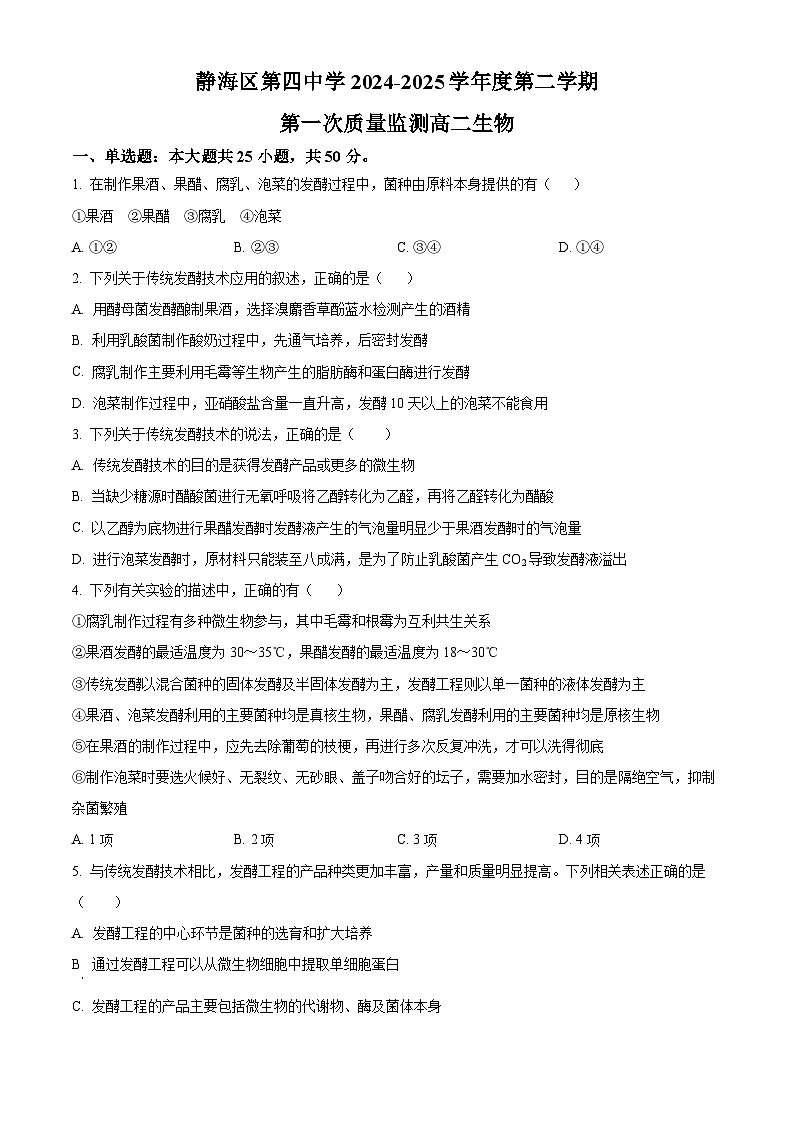 天津市静海区第四中学2024-2025学年高二下学期3月月考生物试题（原卷版+解析版）第1页