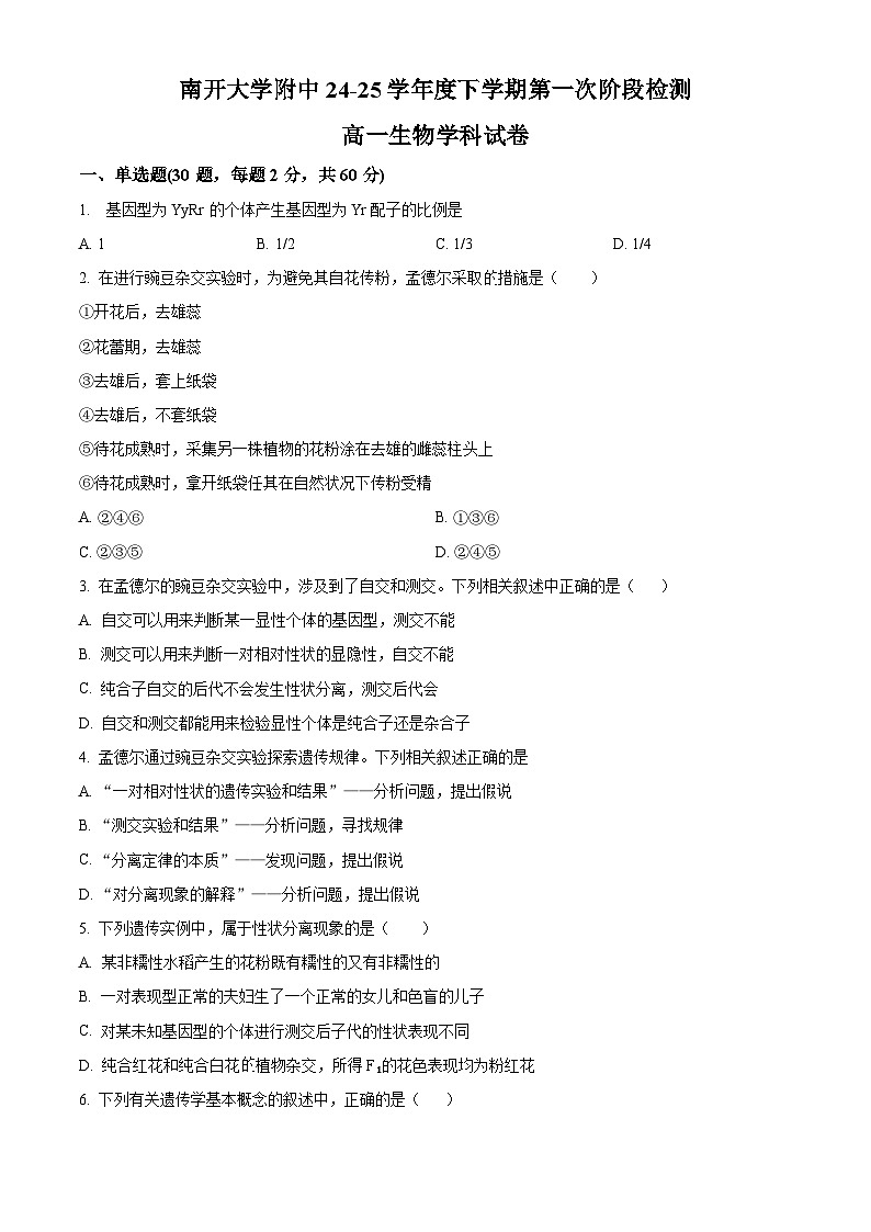 天津市南开区南开大学附属中学2024-2025学年高一下学期3月月考生物试题（原卷版+解析版）第1页