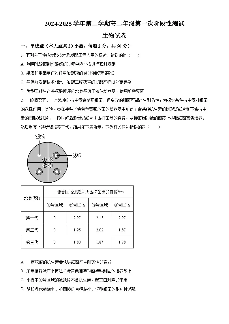 天津市西青区杨柳青第一中学2024-2025学年高二下学期3月月考生物试题（原卷版+解析版）第1页