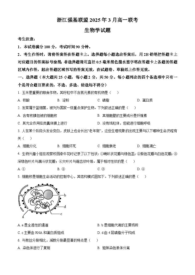 浙江省强基联盟2024-2025学年高一下学期3月月考生物试题（原卷版+解析版）第1页