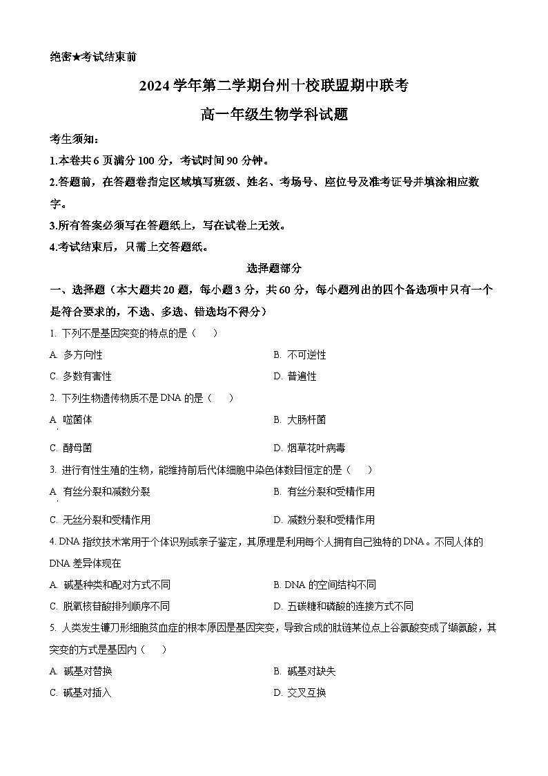 浙江省台州十校2024-2025学年高一下学期期中联考生物试题（原卷版+解析版）第1页