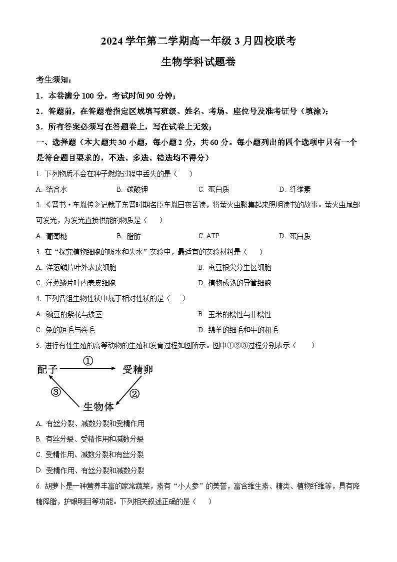 浙江省四校2024-2025学年高一下学期3月联考生物试卷（原卷版+解析版）第1页