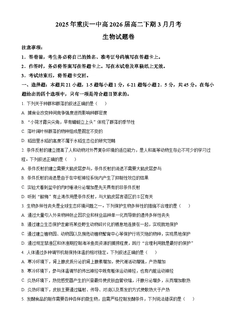 重庆市沙坪坝区重庆市第一中学校2024-2025学年高二下学期3月月考生物试题（原卷版+解析版）第1页