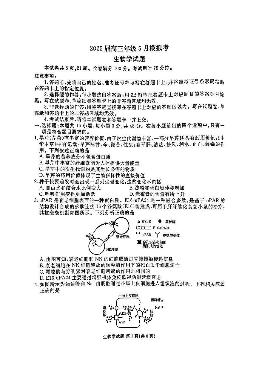 2025年衡水金卷高三下学期5月生物试题及答案第1页