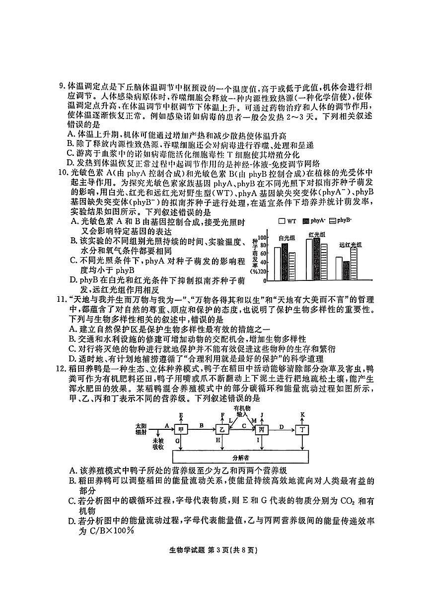 2025年衡水金卷高三下学期5月生物试题及答案第3页
