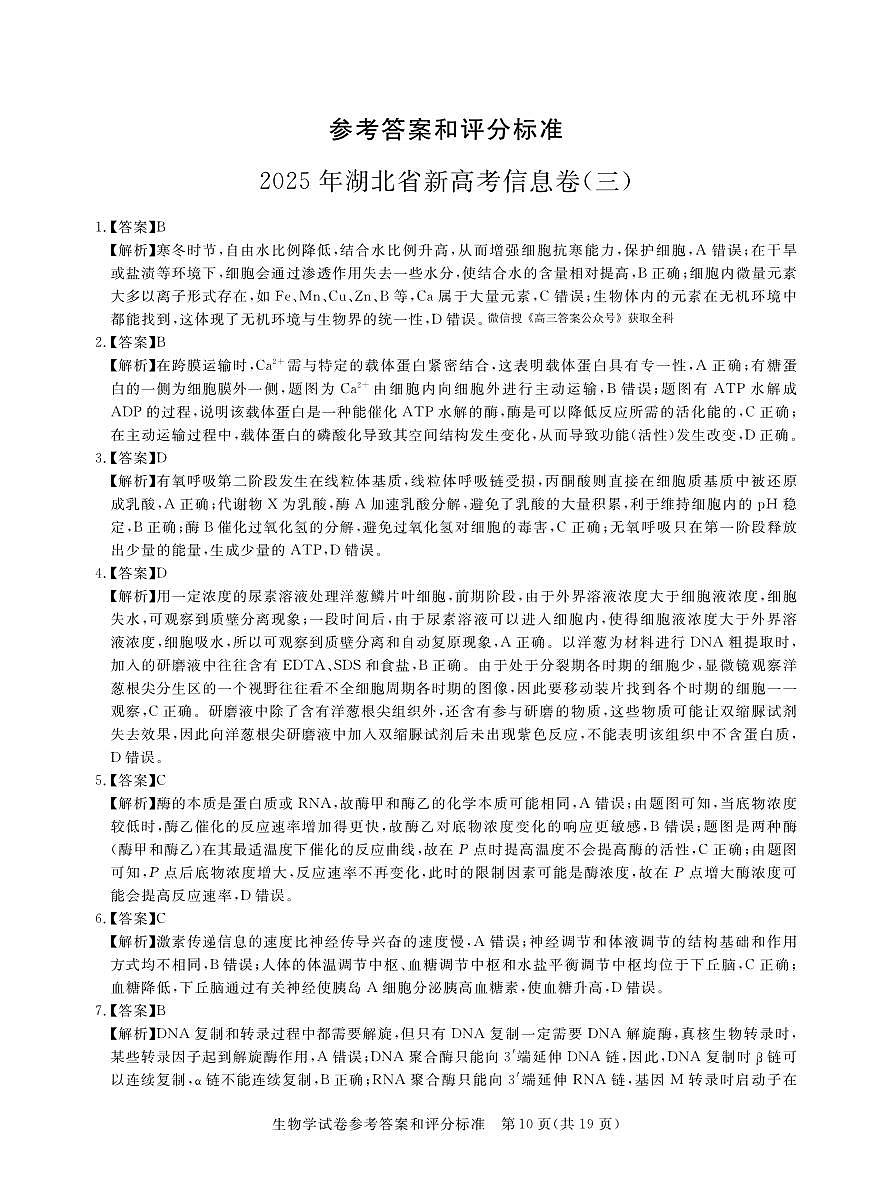 卷三6-生物答案2025年湖北省新高考信息卷第1页