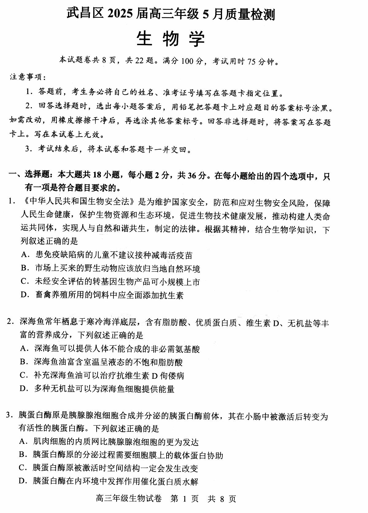 【武昌区供题】生物试卷第1页
