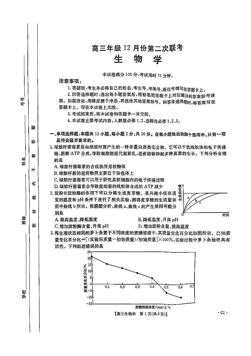 2025河北邢台金太阳高三12月第二次联考-生物试卷（含答案）第1页