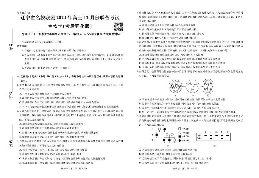 2024年辽宁高三12月联考试卷 生物试卷（含答案）第1页