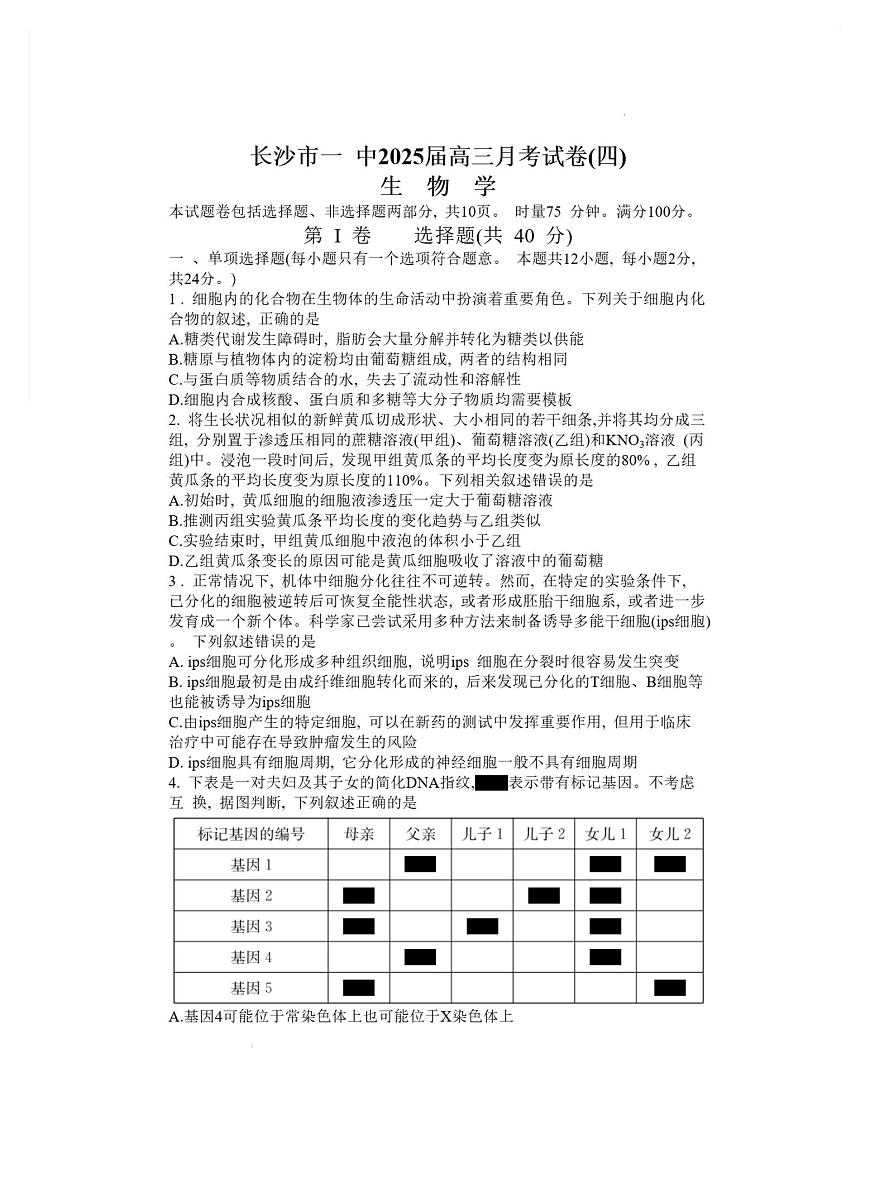 2025届湖南省长沙市第一中学高三上学期月考(四) 生物试卷（含答案）第1页