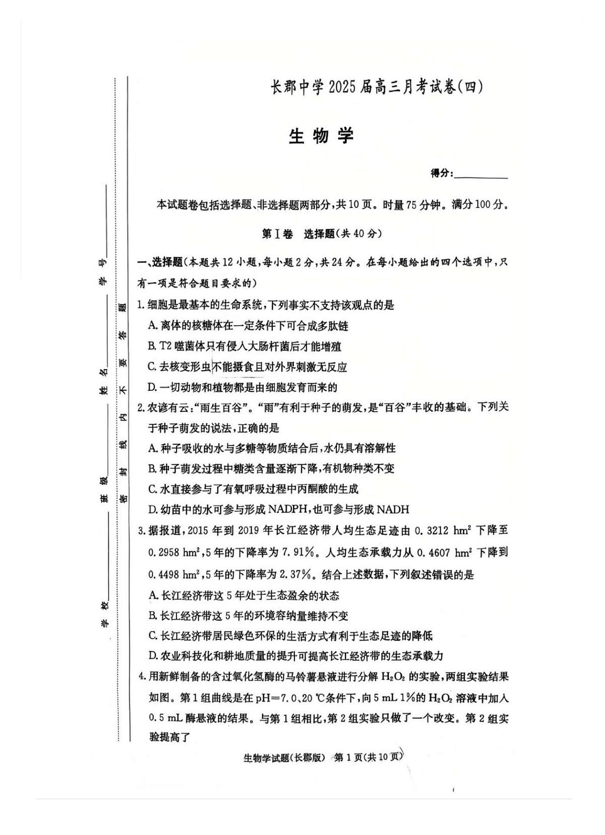 2025届湖南省长郡中学高三月考四 生物试卷（含答案）第1页