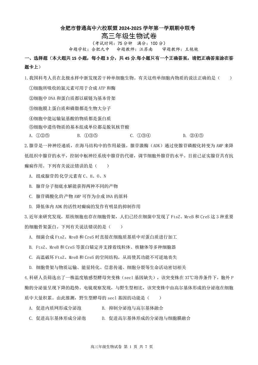 安徽省合肥市普通高中六校联盟2025届高三上学期期中联考生物试卷（含答案）第1页