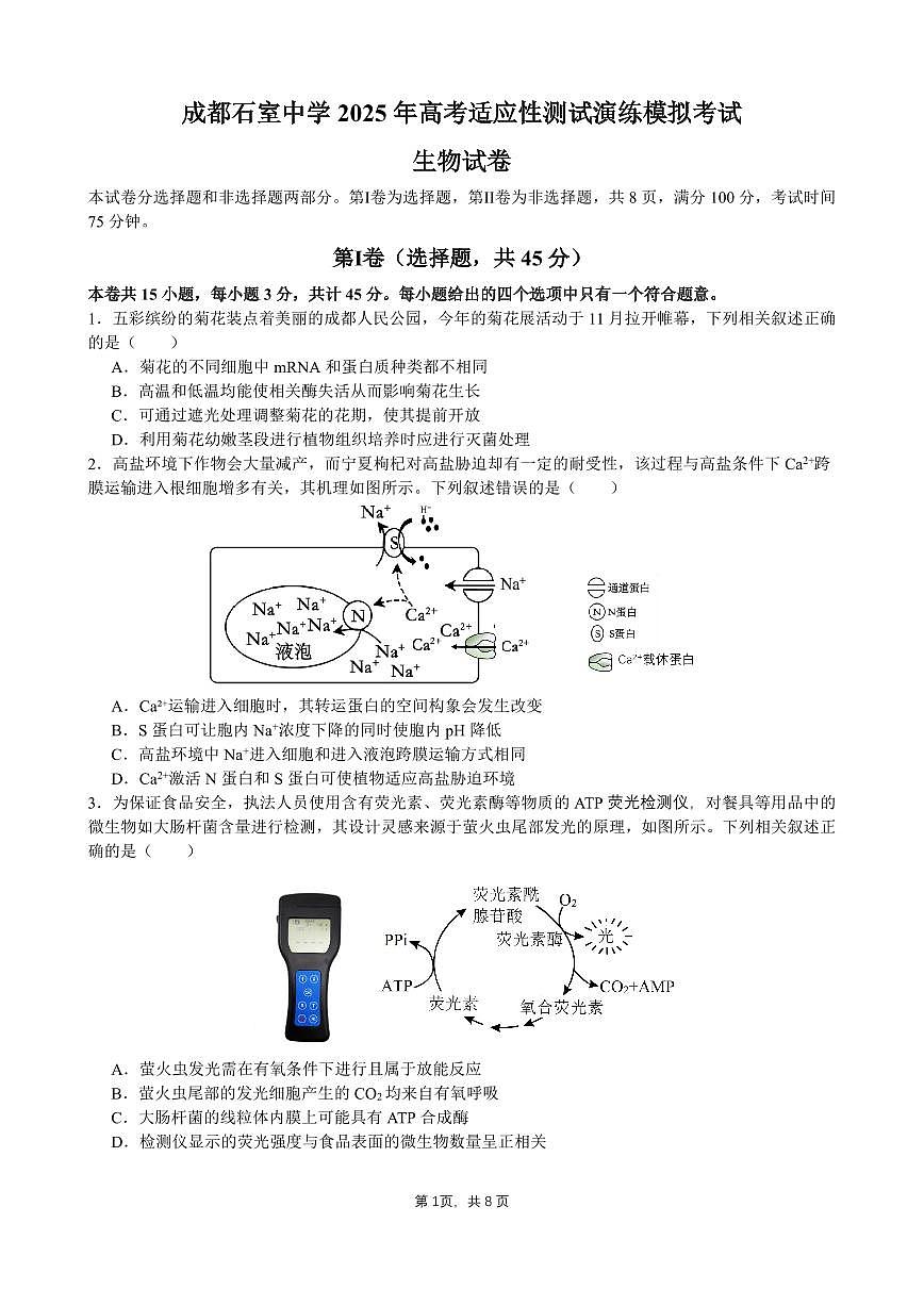 成都石室中学 2025 年高考适应性测试演练模拟考试 生物试卷（含答案）第1页