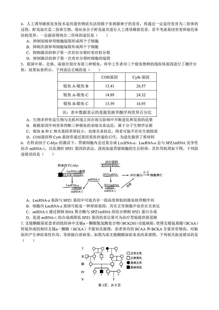 成都石室中学 2025 年高考适应性测试演练模拟考试 生物试卷（含答案）第2页