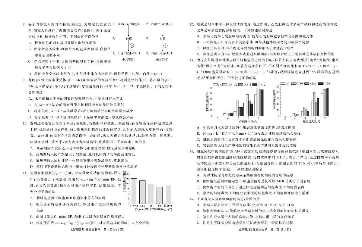 东三省2024-2025学年高三上学期12月联考调研测试 生物试卷（含答案）第2页