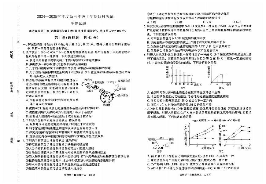 河北省衡水市冀州区河北冀州中学2024-2025学年高三上学期12月月考生物试卷（含答案）第1页