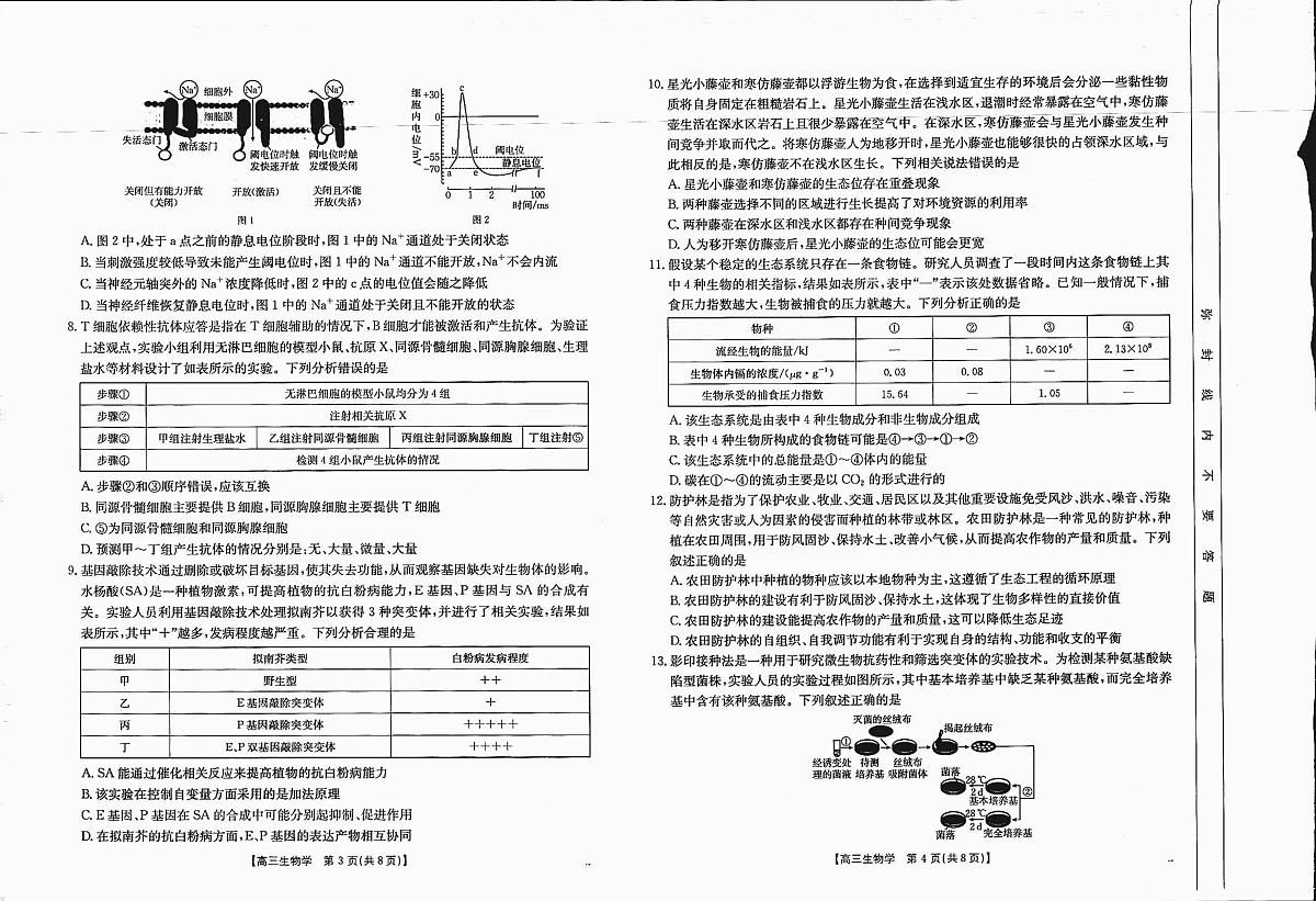 四川省2025届高三上学期12月联考 生物试卷（含答案）第2页
