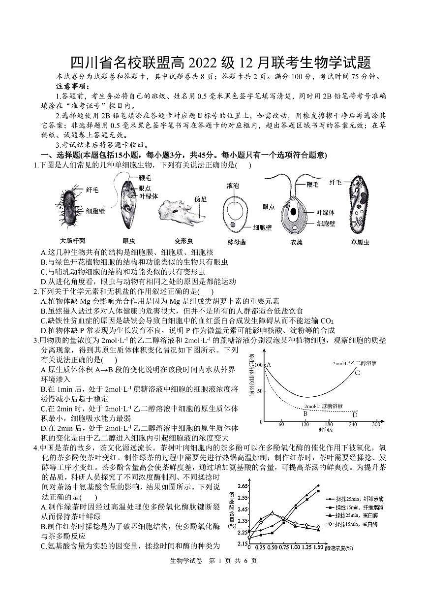 四川省名校联盟2025届高三12月联考生物试卷（含答案）第1页