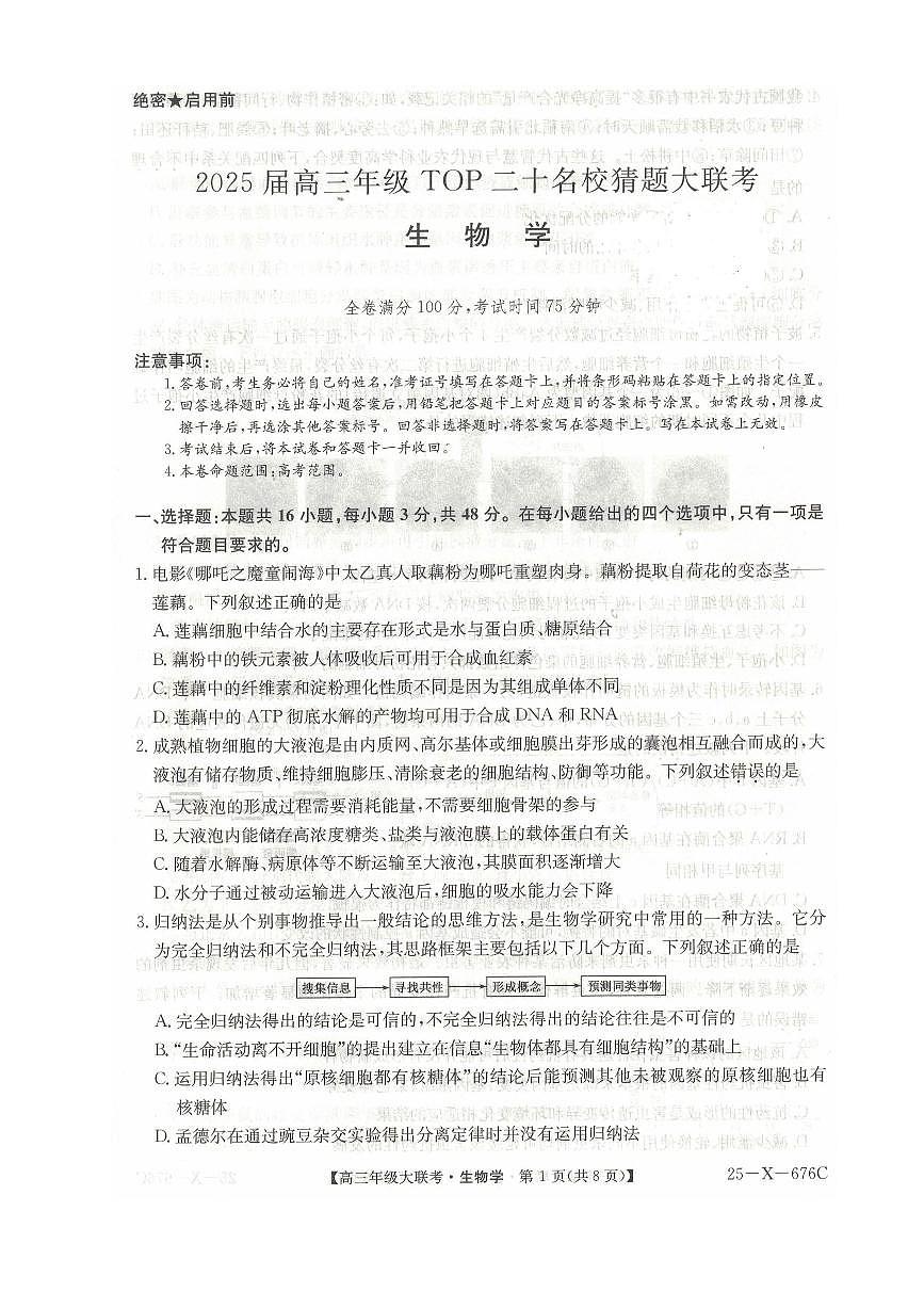 河南省TOP二十名校2025届高三高考模拟猜题大联考-生物试题+答案第1页