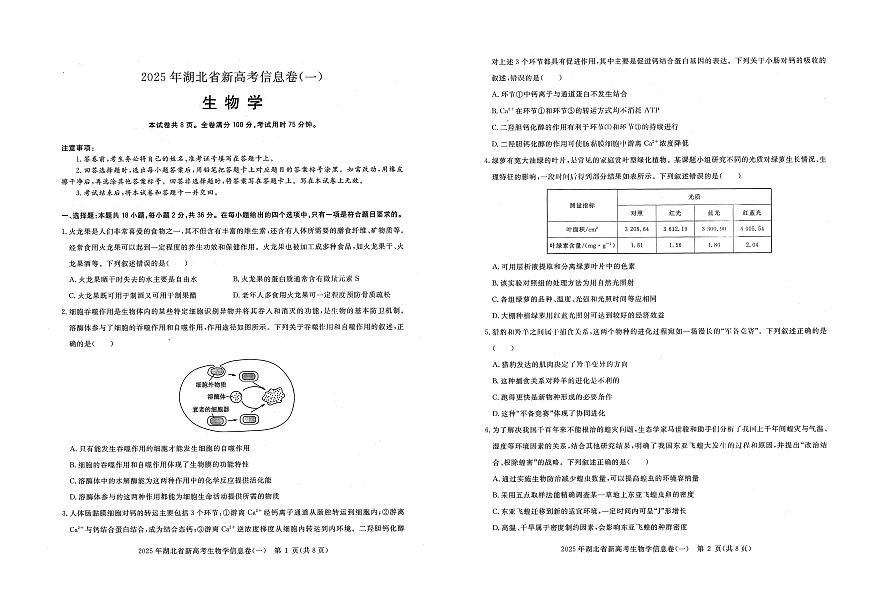 湖北省新高考2025年高三高考模拟信息卷（一）-生物试题+答案第1页
