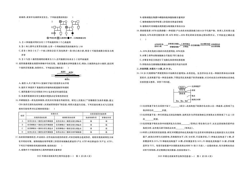 湖北省新高考2025年高三高考模拟信息卷（一）-生物试题+答案第3页