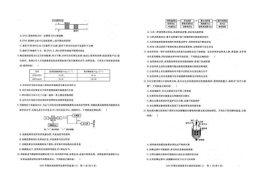 湖北省新高考2025年高三高考模拟信息卷（三）-生物试题+答案第2页