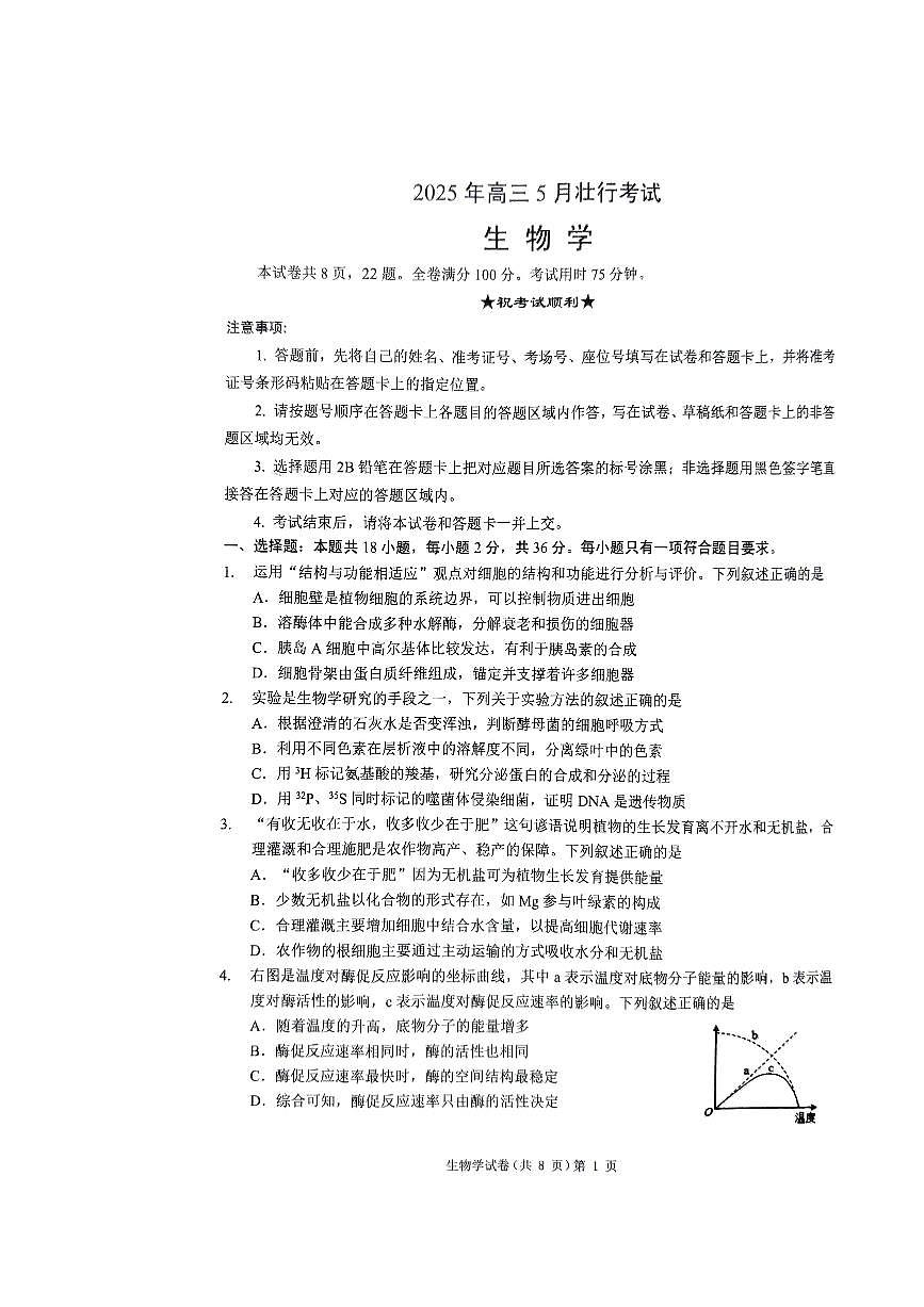 湖北省“新八校”协作体2025届高三下学期5月壮行考试-生物试题+答案第1页