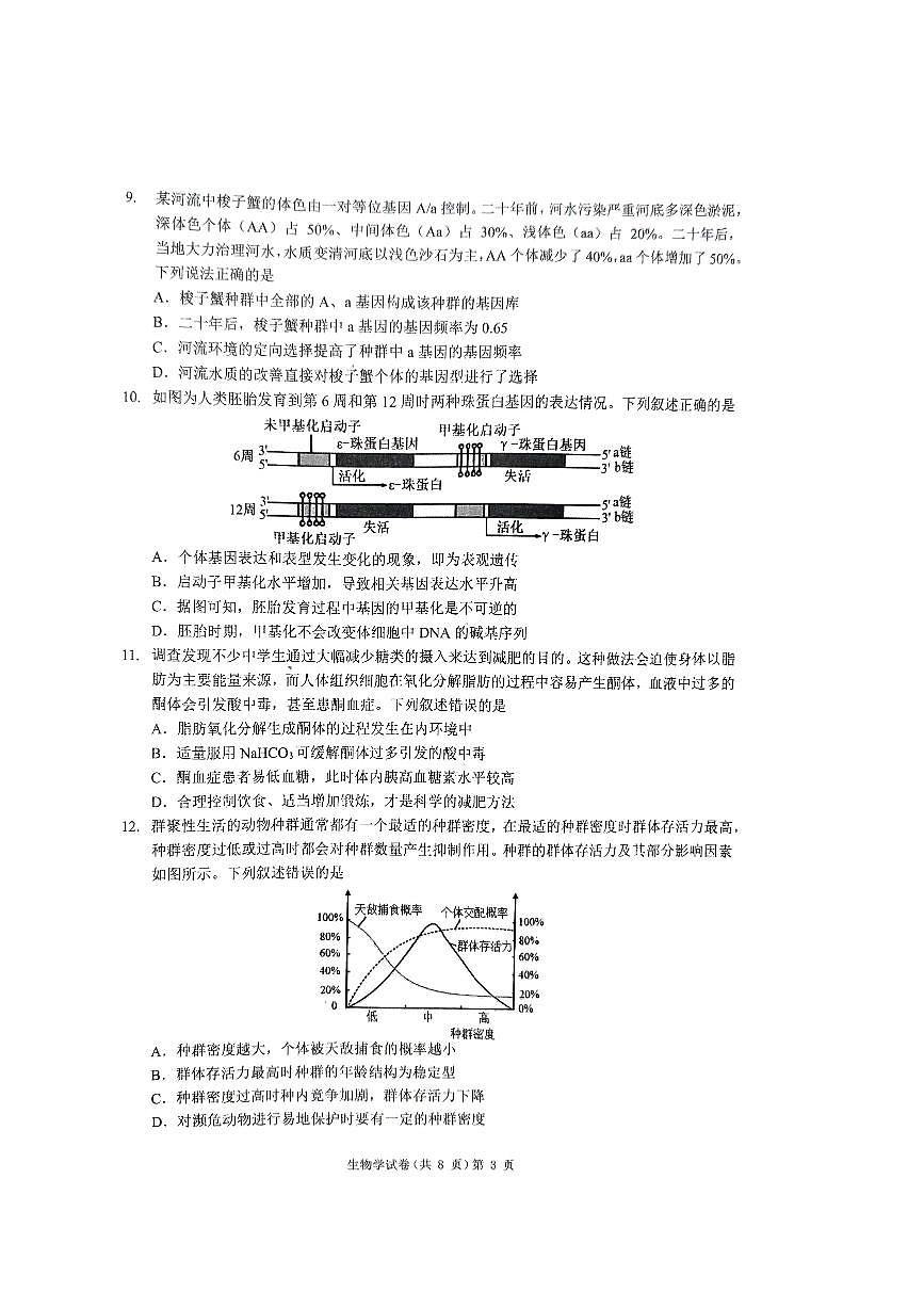 湖北省“新八校”协作体2025届高三下学期5月壮行考试-生物试题+答案第3页