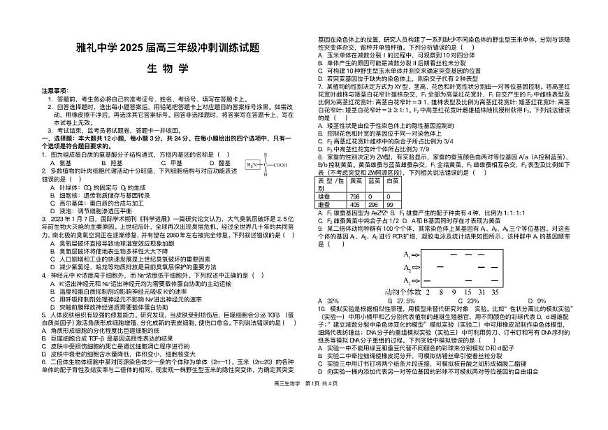 2025届湖南省长沙市雅礼中学高三高考模拟冲刺模拟训练-生物试题+答案第1页