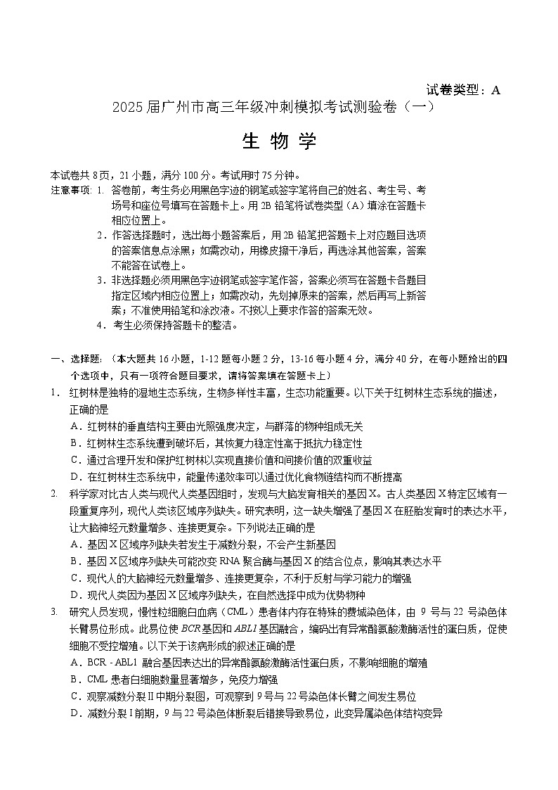 广东省广州市2025届高三下学期考前冲刺训练（一）生物试题（Word版附答案）第1页