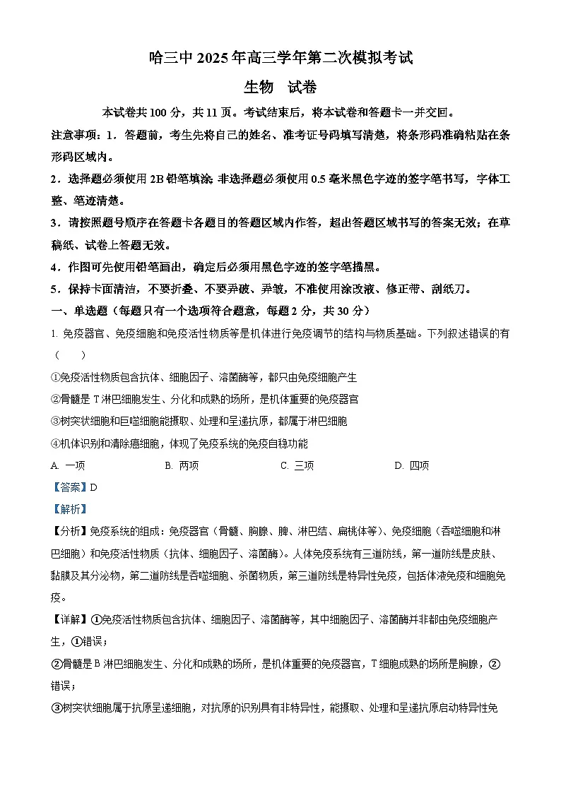 2025届黑龙江省哈尔滨市第三中学校高三下学期二模考试生物试题 Word版含解析第1页