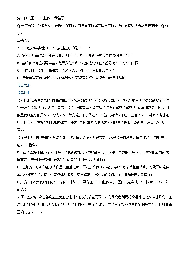 2025届黑龙江省哈尔滨市第三中学校高三下学期二模考试生物试题 Word版含解析第2页