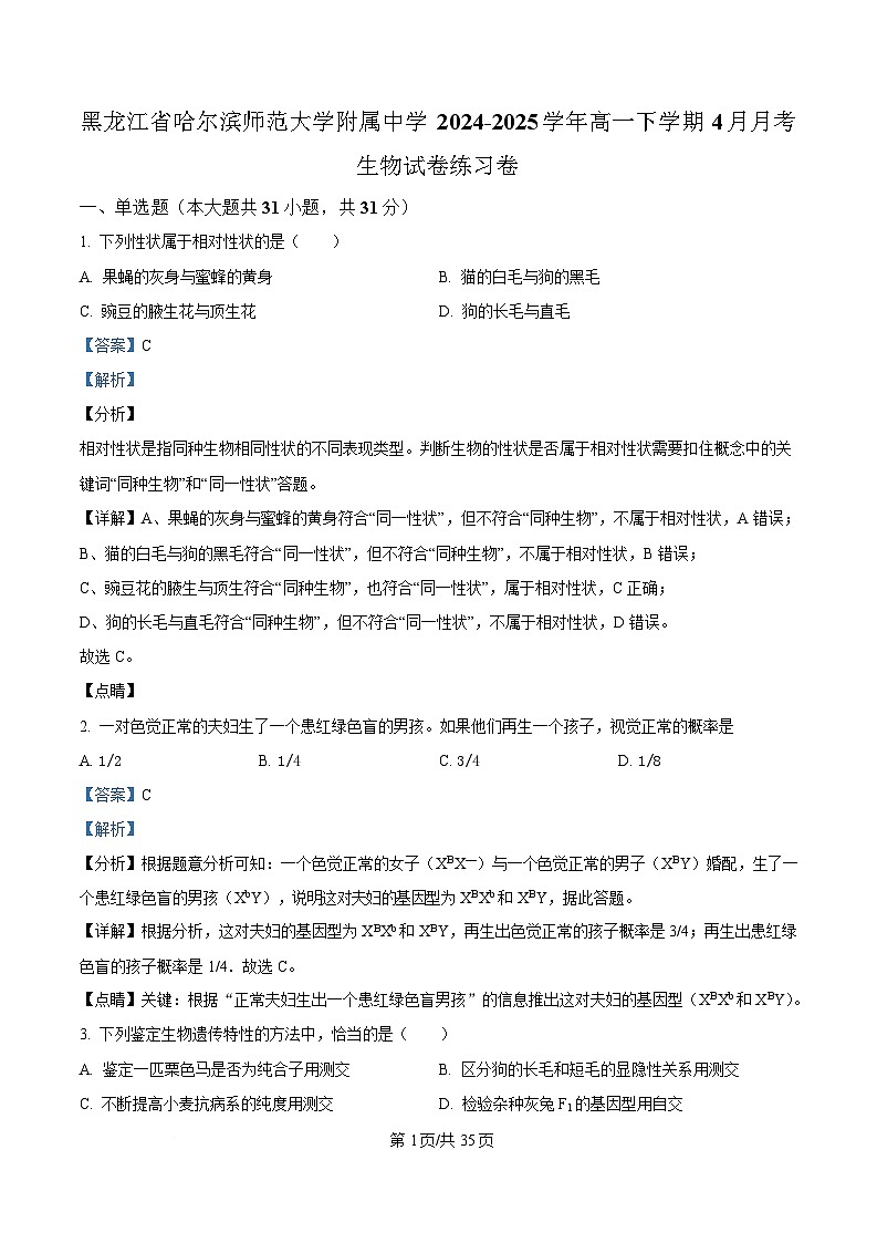 黑龙江省哈尔滨师范大学附属中学2024-2025学年高一下学期4月月考生物试卷 Word版含解析第1页